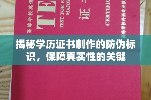 象州揭秘学历证书制作的防伪标识，保障真实性的关键