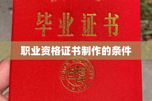 陕县职业资格证书制作的条件